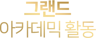 그랜드 아카데미